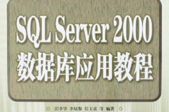 SQLServer2000資料庫套用教程(SQL Server2000資料庫套用教程)