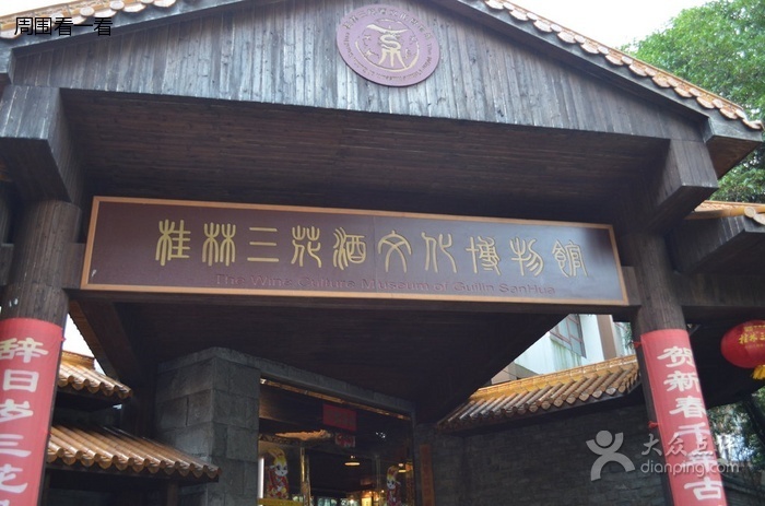 桂林三花酒文化博物館