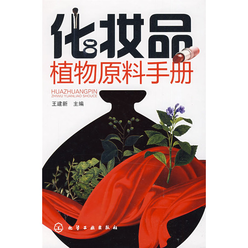 化妝品植物原料手冊