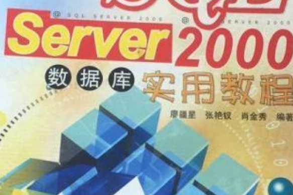 新編SQLSERVER2000資料庫實用教程