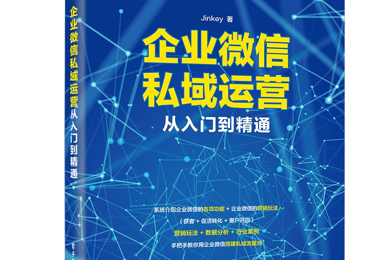 企業微信私域運營從入門到精通