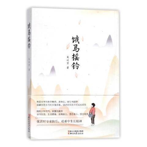 餓馬搖鈴(2018年浙江文藝出版社出版的圖書)