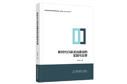 新時代行政法治建設的實踐與反思