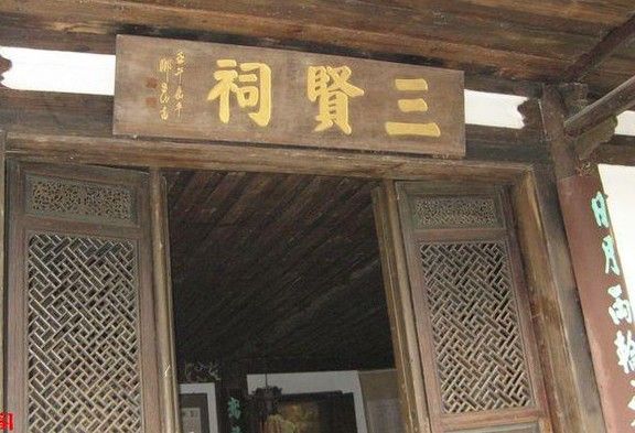 三賢祠