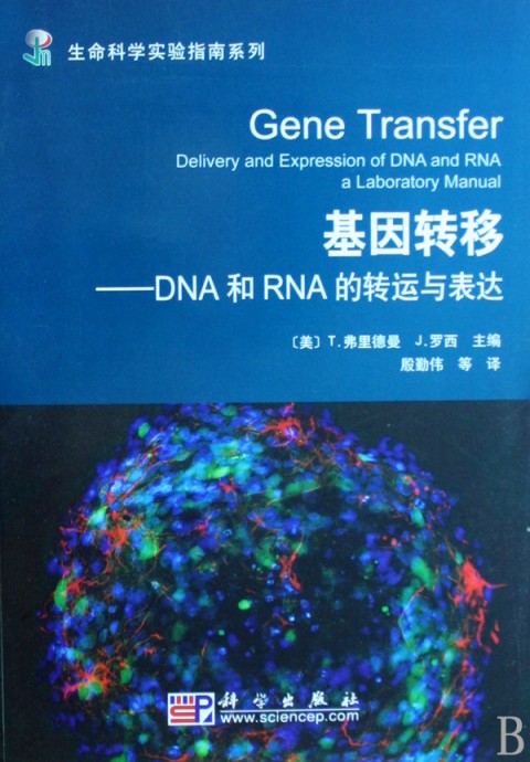 基因轉移——DNA和RNA的轉運與表達