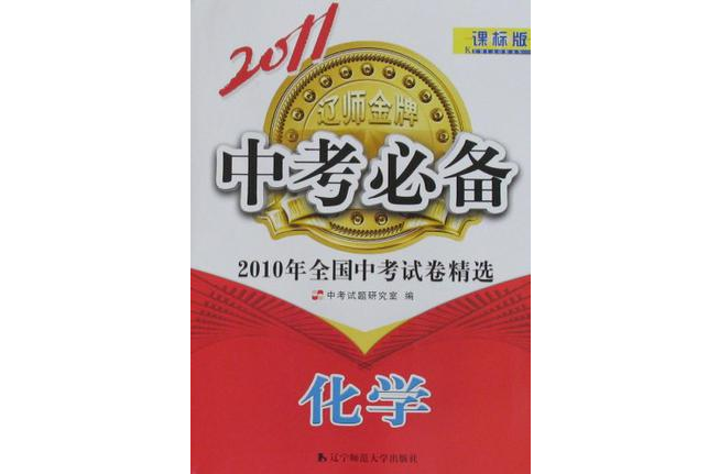 化學-2010年全國中考試卷精選-2011中考必備-課標版