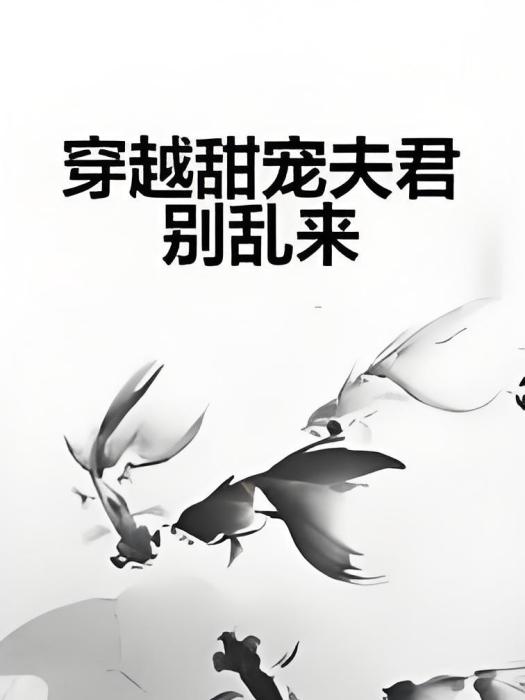 穿越甜寵夫君別亂來