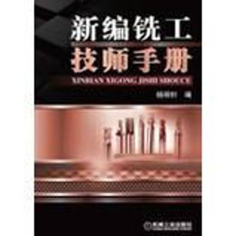 銑工技師手冊(2013年機械工業出版社出版的圖書)