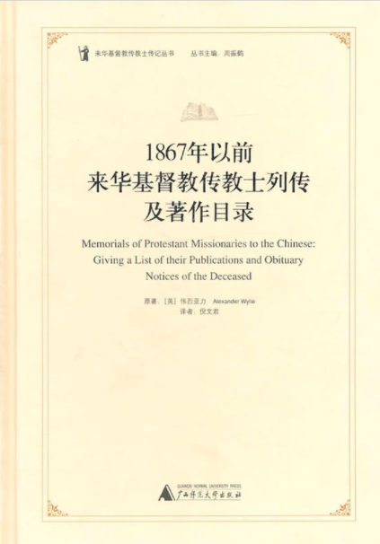 來華基督教傳教士傳記叢書