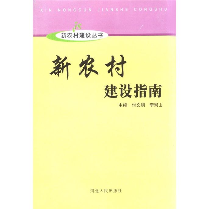 新農村建設指南