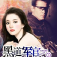 黑道軍官，強娶少妻