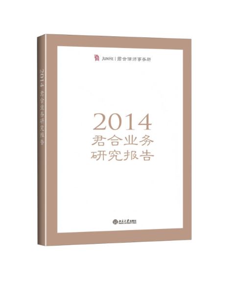 2014年君合業務研究報告