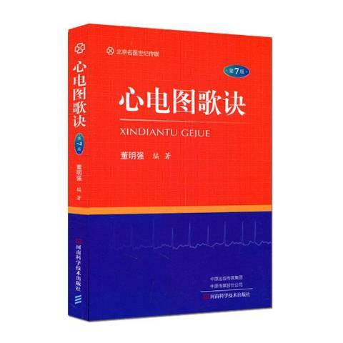 心電圖歌訣第7版