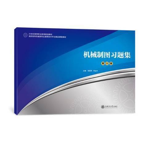 機械製圖習題集(2021年上海交通大學出版社出版的圖書)