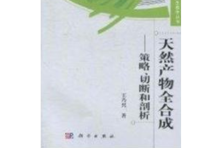 天然產物全合成——策略、切斷和剖析