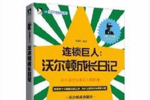 連鎖巨人：沃爾頓成長日記