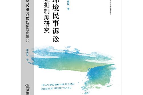 環境民事訴訟證據制度研究環境民事訴訟證據制度研究