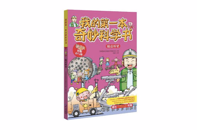 我的第一本奇妙科學書·隧道橋樑