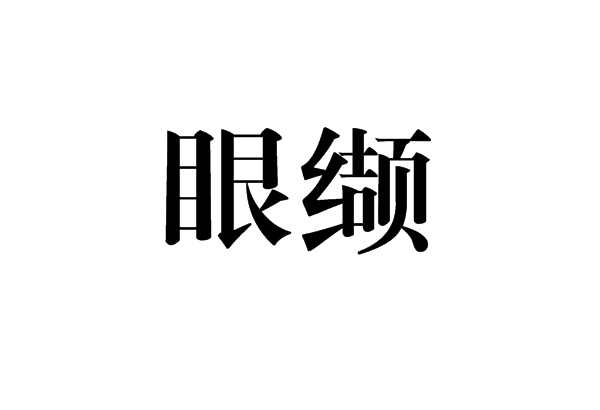 眼纈