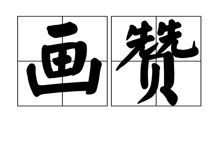 畫贊(詞語)