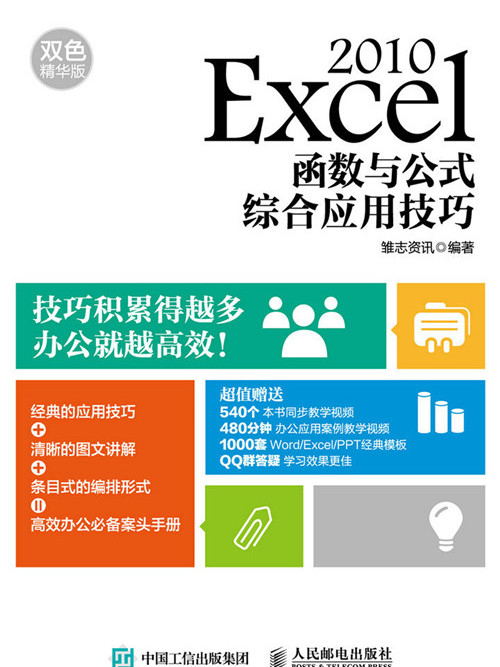 Excel 2010函式與公式綜合套用技巧（雙色精華版）