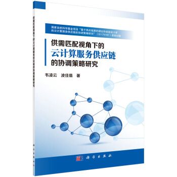 供需匹配視角下的雲計算服務供應鏈的協調策略研究