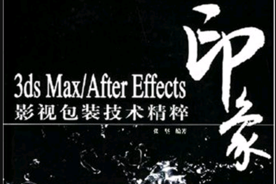 3dsMax/AfterEffects影視包裝技術精粹