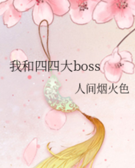 我和四四大boss