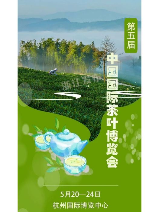 第五屆中國國際茶葉博覽會
