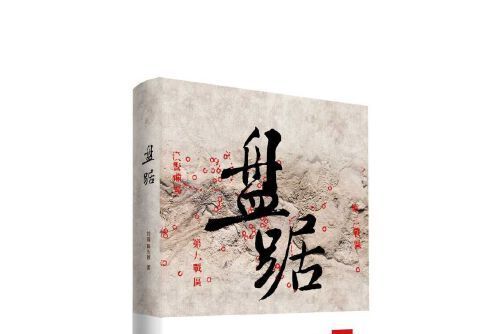 盤踞(2015年山東文藝出版社出版的圖書)