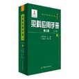 染料套用手冊/現代紡織工程