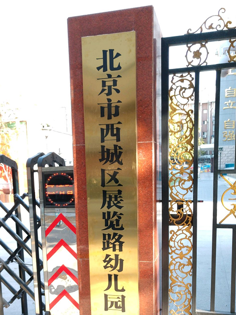 北京市西城區培智中心學校（展覽路幼稚園）