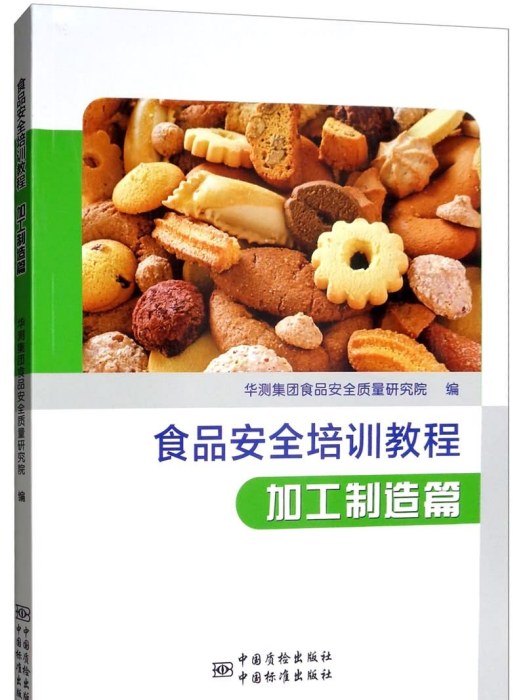 食品安全培訓教程：加工製造篇