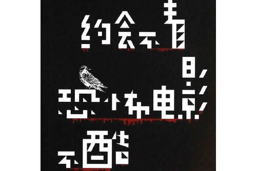 約會不看恐怖電影不酷(2014年中國電影出版社出版的圖書)