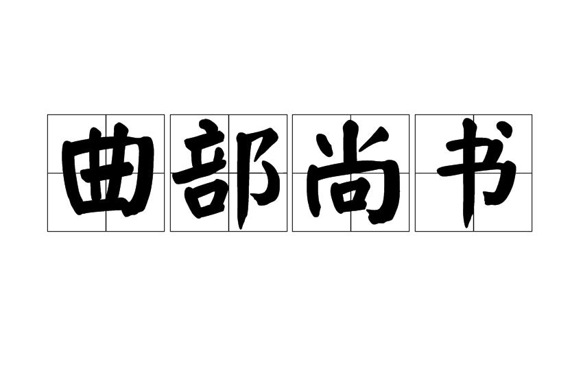 曲部尚書