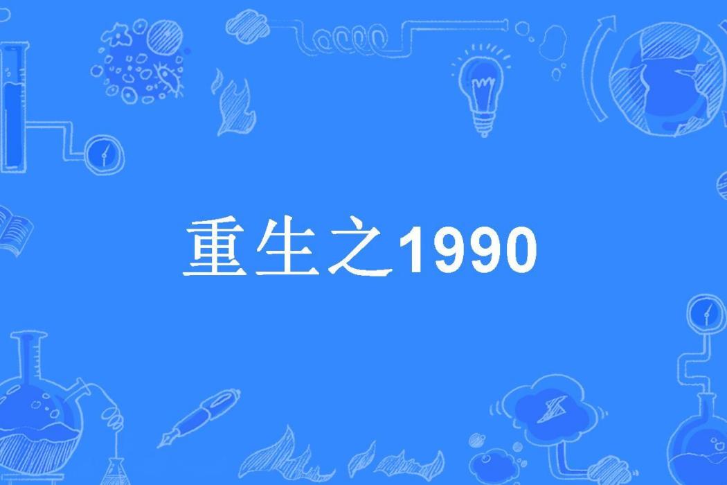 重生之1990