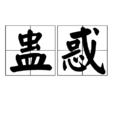 蠱惑(漢語詞語)