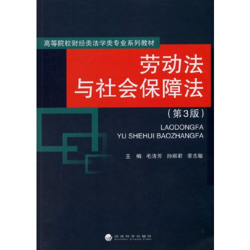 勞動法與社會保障法（第3版）(2015年經濟科學出版社出版的圖書)