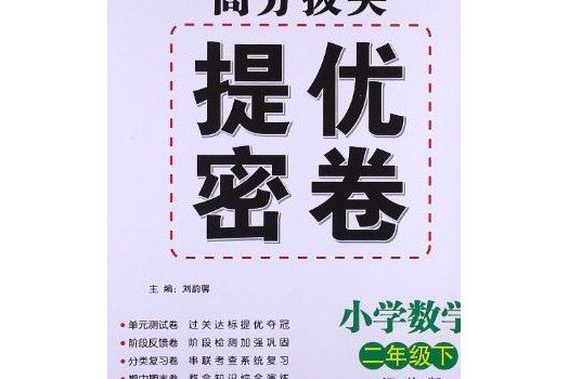 高分拔尖提優密卷（2年級下冊）