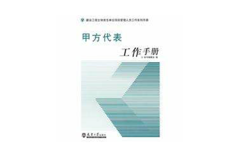 甲方代表工作手冊