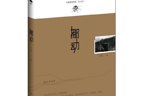 挪動(四川人民出版社2017年5月出版的書籍)