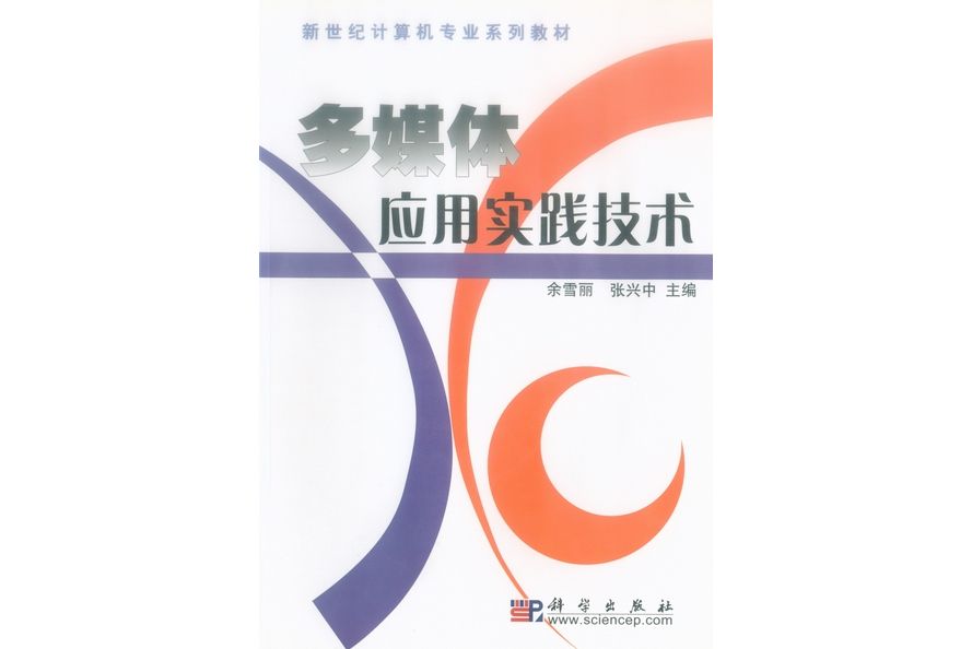 多媒體套用實踐技術(2002年科學出版社出版的圖書)