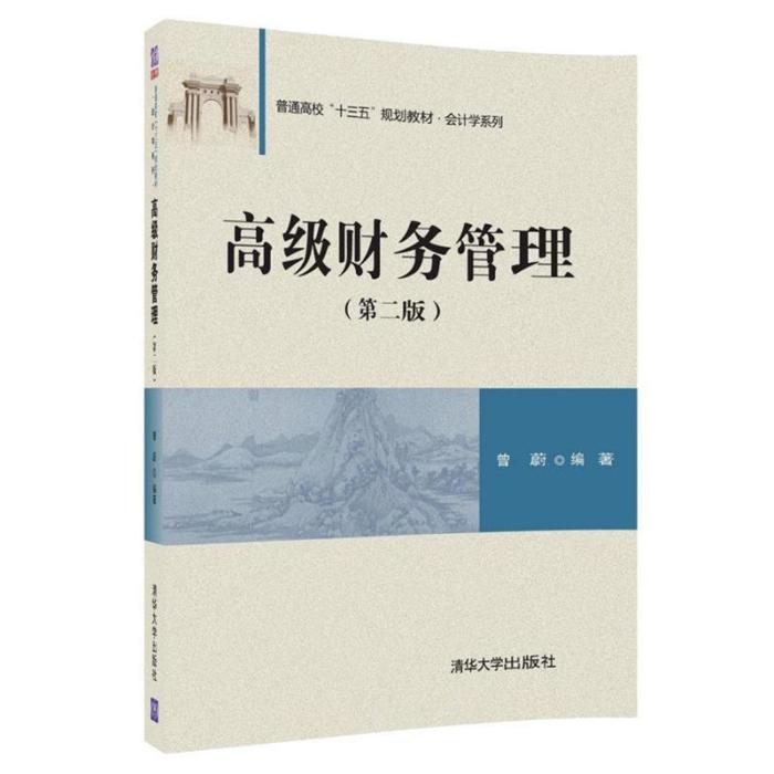 高級財務管理（第二版）(2018年清華大學出版社出版的圖書)