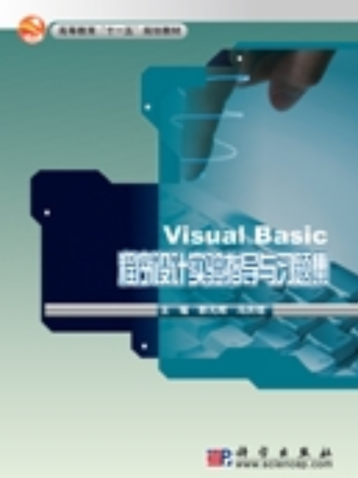 Visual Basic 程式設計實驗指導與習題集