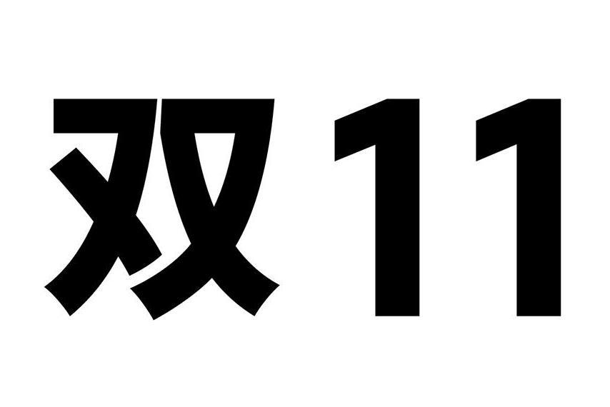 雙11(溫州市九一科技有限公司旗下品牌)