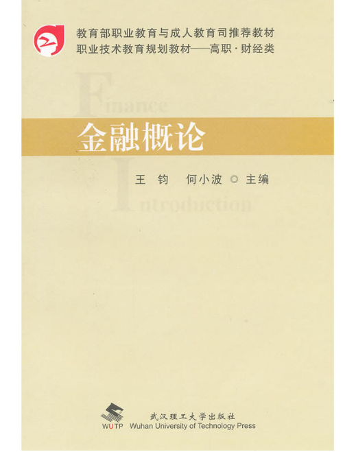 金融概論(武漢理工大學出版社出版圖書)