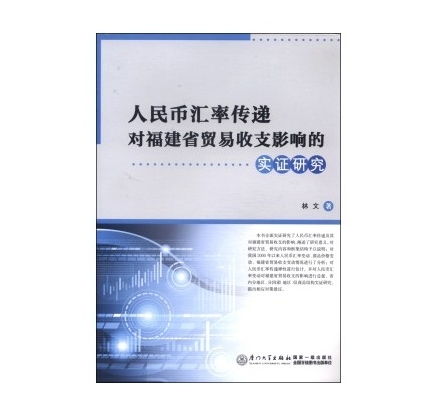 人民幣匯率傳遞對福建省貿易收支影響的實證研究