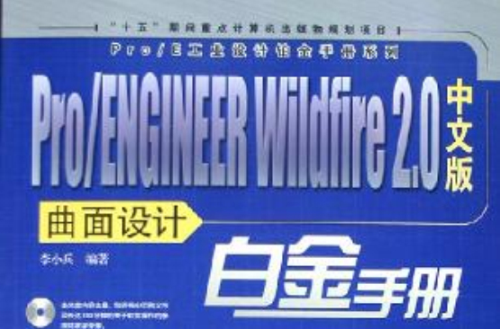 Pro/ENGINEER Wildfire 2.0中文版曲面設計白金手冊