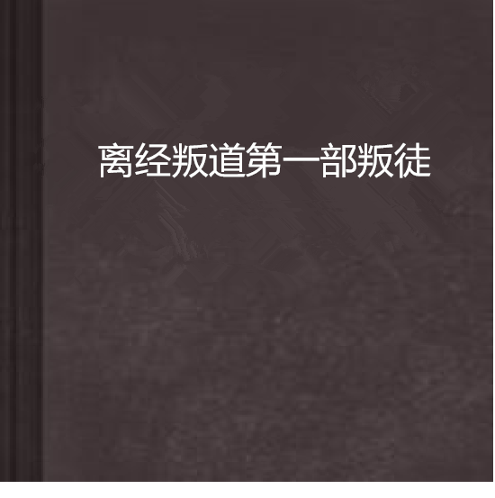 離經叛道第一部叛徒