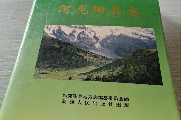 阿克陶縣誌